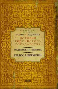 Книга Голоса времени Ордынский период, 11-15672, Баград.рф